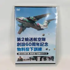 新品未開封 第2輸送航空隊創設60周年記念 物料投下訓練