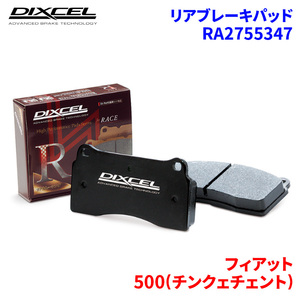 500(チンクェチェント) 312142 フィアット リア ブレーキパッド ディクセル RA2755347 RAタイプブレーキパッド