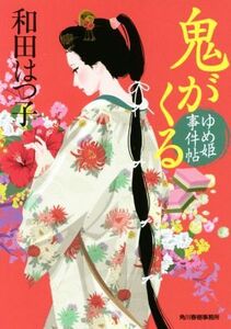 鬼がくる ゆめ姫事件帖 ハルキ文庫時代小説文庫/和田はつ子(著者)