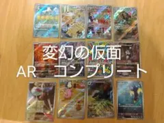 ポケモンカード　変幻の仮面　AR　コンプリート