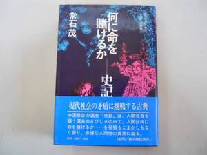 ●何に命を賭けるか●史記●常石茂●現代人のための中国思想叢書