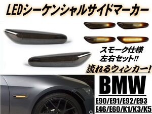 シーケンシャル BMW 流れる ウインカー LED サイドマーカー スモーク アンバー E90 E91 E60 E61 E81 E82 E87 E88 E92 E93 E84 E83 E53 B