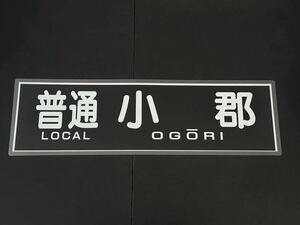 西鉄 普通 小郡 方向幕 255㎜×860㎜ ラミネート方向幕 502