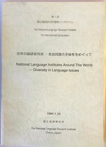 世界の国語研究所 : 言語問題の多様性をめぐって