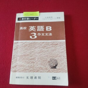 M7j-065 教科書レーダー 高校 英語B3 作文文法 文理書院 条件・譲歩の表現 助動詞・不定詞・その他 疑問詞・関係詞