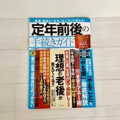 定年前後の手続きガイド 2023年版 書き込み式　定活ノート付き