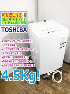 ◆送料無料★ 中古★東芝 4.5kg 3つのシャワーでしっかり洗う「パワフル洗浄」「槽洗浄コース」洗濯機【◆AW-45M5】◆2XX