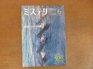 2207ND●ハヤカワ・ミステリマガジン 604/2006.6●特集 鉄道ミステリの旅/「ウィローデイルのトロッコ」エドワード・ゴーリー/渡辺球