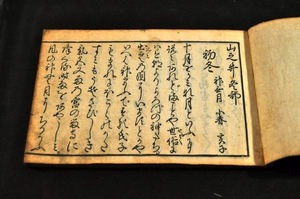 山之井　　巻一(春部)・巻四(冬部)　北村季吟の名著　俳書　俳諧