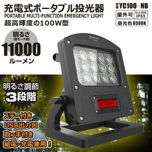 充電式作業灯 100W 10000lm 昼光色 5W 赤警告灯 IP65 防水 インスタントオフ機能 災害 USB出力 YC100-NB