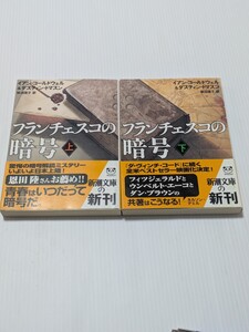 【初版】フランチェスコの暗号　上下　全2冊セット　イアンコールドウェル　ダスティントスマン　新潮文庫　暗号解読ミステリー小説