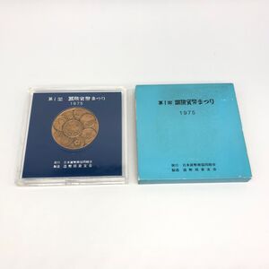 【22998】第1回 国際貨幣まつり 1975 記念硬貨 記念銅メダル 昭和50年 1975年 日本貨幣商共同組合 経年保管品 中古品 クリックポスト