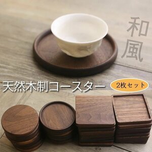 コースター 木製 断熱 簡約丸型 正方形 おしゃれな茶托 断熱 茶パッド 滑り止め 木製コースター 2枚セット ☆多色選択/1点