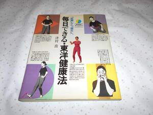 毎日できる・東洋健康法　「医療」から「養生」へ （東洋体育〈新しいからだそだて〉シリーズ） 津村喬／著