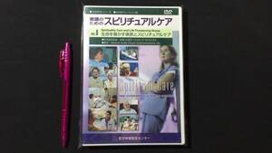 【DVD 看護教育シリーズ8】『看護のためのスピリチュアルケア』Vol.6●医学映像教育センター●検)看護師学生疾患ケア認知症教材化学