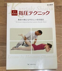 【古本】よくわかる指圧テクニック　岡本雅典　術者の体にもやさしい呉竹指圧　東洋医学　医学書