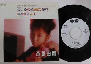 7 Yuki Saito Ushirono Shomen Daare / Amanojaku PR108 PONY CANYON Japan Vinyl プロモ /00080