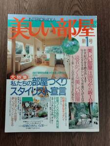 美しい部屋　1994年12月号　新1号　主婦と生活社　特集:私たちの部屋づくりスタイリスト宣言