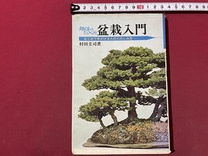 ｓ▼▼　昭和50年 第1刷　趣味のたのしみ 盆栽入門　はじめて手がける人の楽しみ方　著・村田圭司　大日本図書　書き込み有　 / K87