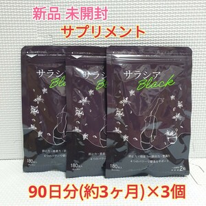 送料無料 新品 サラシアブラック シードコムス 9ヶ月分 サプリメント ダイエットサポート エイジングケアサポート