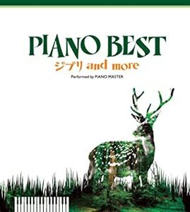 ケース無::【ご奉仕価格】PIANO BEST ジブリ and more Perfomed by PiANO MASTER レンタル落ち 中古 CD