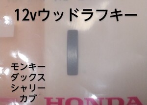 12vウッドラフキー　ホンダ純正新品未使用　モンキー　カブ　ダックスAB26 AB27 シャリー　cb50/90 マグナ50　ジャズ　社外クランクにも！