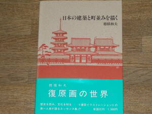 日本の建築と町並みを描く★建築の絵本シリーズ★復原画の世界★歴史を読み、文化を知る★穂積 和夫★株式会社 彰国社★帯付★絶版★