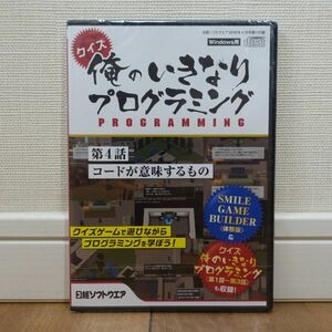 クイズ俺のいきなりプログラミング 第4話コードが意味するもの 第1話～第3話も収録 日経ソフトウェア2018年11月号付録 未開封