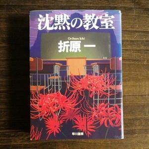 日本推理作家協会賞 折原一/沈黙の教室★文学 サスペンス 恐怖