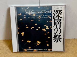 深層の祭　指揮：小田野宏之　演奏：東京佼成ウインドオーケストラ　吹奏楽　CD