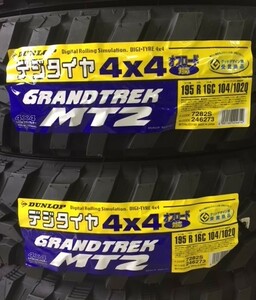 2022年製【２本】195R16C 104/102Q ダンロップ グラントレック MT2　DUNLOP GRANDTREK ナロー 沖縄/離島除き全国一律