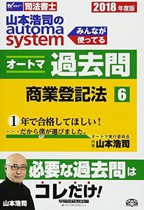 [A11246908]司法書士 山本浩司のautoma system オートマ過去問 (6) 商業登記法 2018年度 (W(WASEDA)セミナー