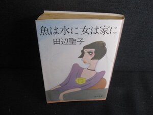 魚は水に女は家に　田辺聖子　カバー折れ有シミ大日焼け強/RFR