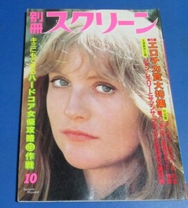 キ33）別冊スクリーン1981年10月号　ケリー・ニコルズピンナップ、白日夢、マノン烏丸せつこ、アメリカエロチカ賞、ポルノ