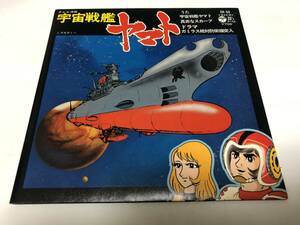 【EPレコード】33回転　宇宙戦艦ヤマト　ささきいさお