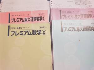 河合塾・SEG　最上位クラス　プレミアム東大理類数学　基礎・完成　テキストと板書フルセット　駿台　鉄緑会　Z会　東進 　SEG