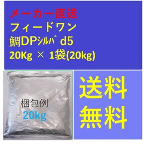 フィードワン 鯛DPシルバd5 粒大5(mm)20kg メーカー直送