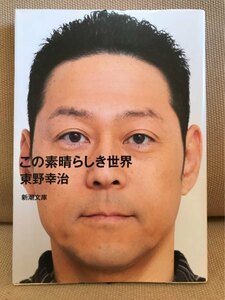 ■ この素晴らしき世界 ■新潮文庫　東野幸治　新潮社　送料195　お笑い芸人 吉本興業 なかやまきんに君 藤井隆 山里亮太 キングコング西野