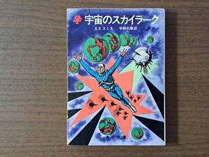 ★E・Ｅ・スミス「宇宙のスカイラーク」★カバー、口絵、挿絵・金子三蔵★角川文庫★昭和43年初版★状態良