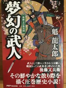 夢幻の武人（もののふ） ー後藤又兵衛異聞ー 魁龍太郎 PHPパブリッシング 送料込み