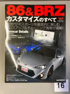 サンエイムック 86&BRZカスタマイズのすべて FT86 ZC6 TRD STI トヨタ スバル チューニング ハイパーレブ 土屋圭市 中古雑誌【16】