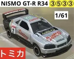 ③⑤③③ トミカ 日産 スカイライン GT-R R34 2号車