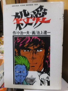 劇画キングシリーズ　　殺愛　　　　　　　 池上遼一・小池一夫