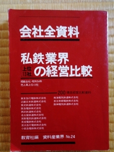 「会社全資料私鉄業界上位13社の経営比較」