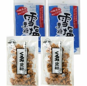 （人気）くるみ黒糖 雪塩黒糖 / 沖縄 黒糖 お菓子 お土産 送料無料 賞味期限2025.01.01以降