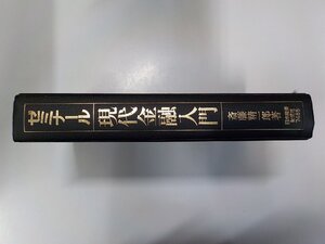 1P0375◆ゼミナール 現代金融入門 斎藤精一郎 日本経済新聞社(ク）