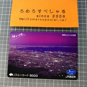 ∞○【使用済カード♯1091】Jスルーカード「神戸・摩耶山からの夜景」JR西日本【鉄道/電車】