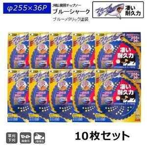 10枚セット　刈払機用チップソー　三陽金属　ブルーシャーク　255mm×36P