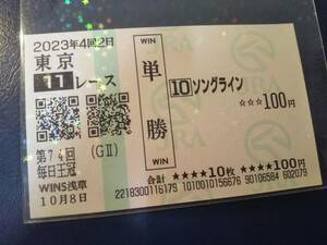 ［単勝馬券 ソングライン］☆2023年10月8日/第74回_毎日王冠（GⅡ）★