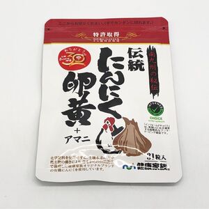 【27111】送料無料 健康家族 伝統 にんにく卵黄 ＋アマニ 31粒入り 賞味期限/2025/9/18 サプリメント 経年保管品 未開封品 未使用品